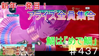 【テイルズオブザレイズ　TALES OF THE RAYS　実況】【ティル・ナ・ノーグニューイヤー　解放者たちの年明け】鯛は「めで鯛」♯437