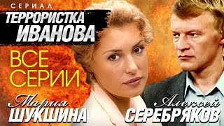 Террористка Иванова (2009) все серии
