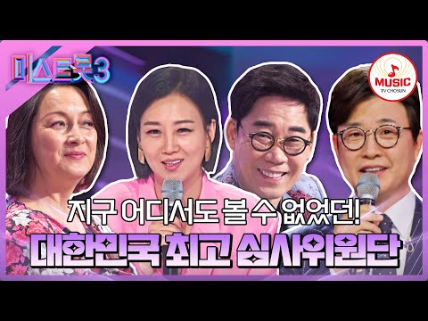 [미스트롯3]장윤정과 김연자에 이어서 김연우와 박칼린이 떴다! 초호화 마스터 군단을 소개합니다 미스트롯3(231221)