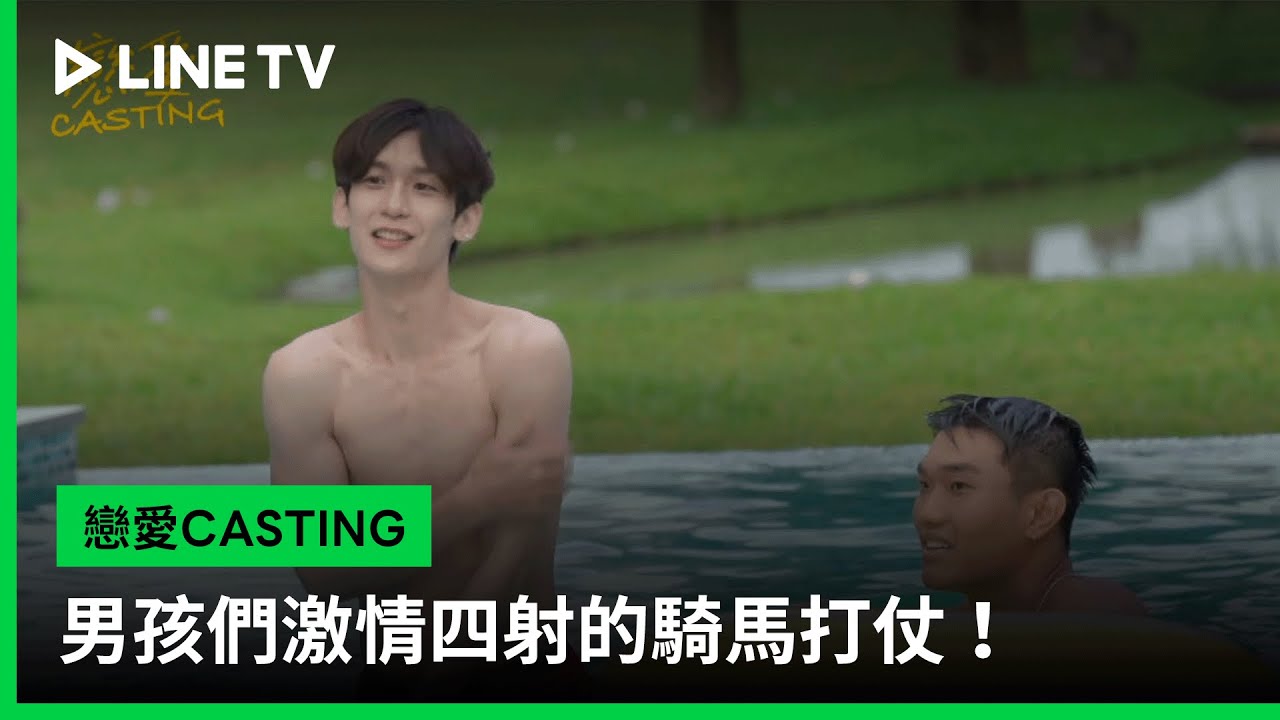 【戀愛CASTING】EP03花絮：男孩們激情四射的騎馬打仗！ | LINE TV 共享追劇生活