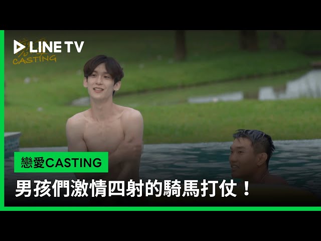 【戀愛CASTING】EP03花絮：男孩們激情四射的騎馬打仗！ | LINE TV 共享追劇生活
