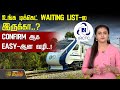 Train Ticket உங்க டிக்கெட் Waiting List ல இருக்கா Confirm �