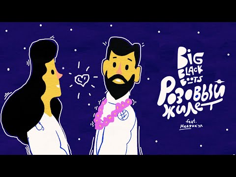 Big Black Boots - Розовый Жилет (ПРЕМЬЕРА КЛИПА 2021)