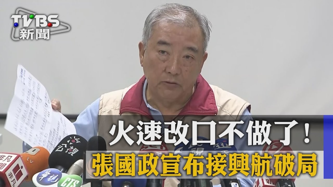 火速改口不做了！　張國政宣布接興航破局