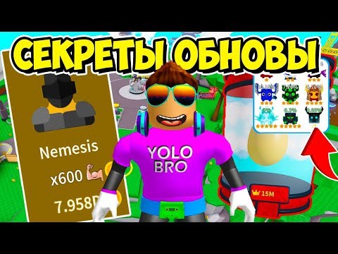 ВСЕ СЕКРЕТЫ ОБНОВЫ В СИМУЛЯТОРЕ ЛАЗЕРНОГО КАЧКА РОБЛОКС! SABER SIMULATOR ROBLOX