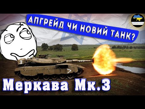 Меркава Мк.3 (Merkava Mk.3). Апгрейд, чи новий танк?