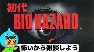 初代バイオハザード実況プレイ～すべての恐怖の原点～Part01