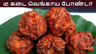 Download lagu டீகடை வெங்காய போண்டா செய்வது எப்படி | vengaya bonda in tamil | evening snacks in tamil | onion bonda mp3