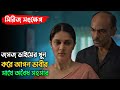 পরকিয়া প্রেম কতোটা ভয়ংকর হতে পারে Myse