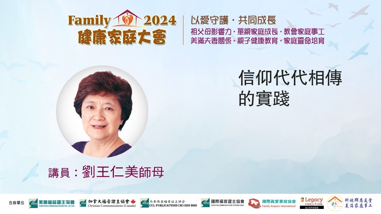 信仰代代相傳的實踐●劉王仁美師母 (2024健康家庭大會)