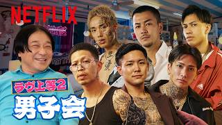 男子会・MC:永野｜ラヴ上等｜Netflix Japan