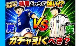 【キャプテン翼】たたかえドリームチーム　日本代表ガチャ　ホーム翼とアウェイ翼！？ガチャ引くべきー？ちょいオタ　のぶちゃん【Captain　Tsubasa】