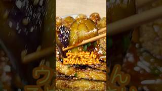 絶品！なすの蒲焼き #料理 #簡単レシピ #ナス料理 #なすレシピ #蒲焼き