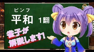 【平和】Vtuber雀子の麻雀豆腐動画講座