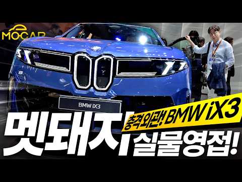 BMW iX3는 멧돼지?...실내 만져보니 충격적!
