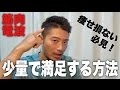 食べ過ぎを防ぐ方法!【ダイエットテクニック】【筋肉電波】