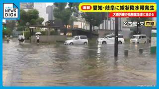 【速報】名古屋･栄は道路が冠水 愛知･岐阜に｢線状降水帯｣発生