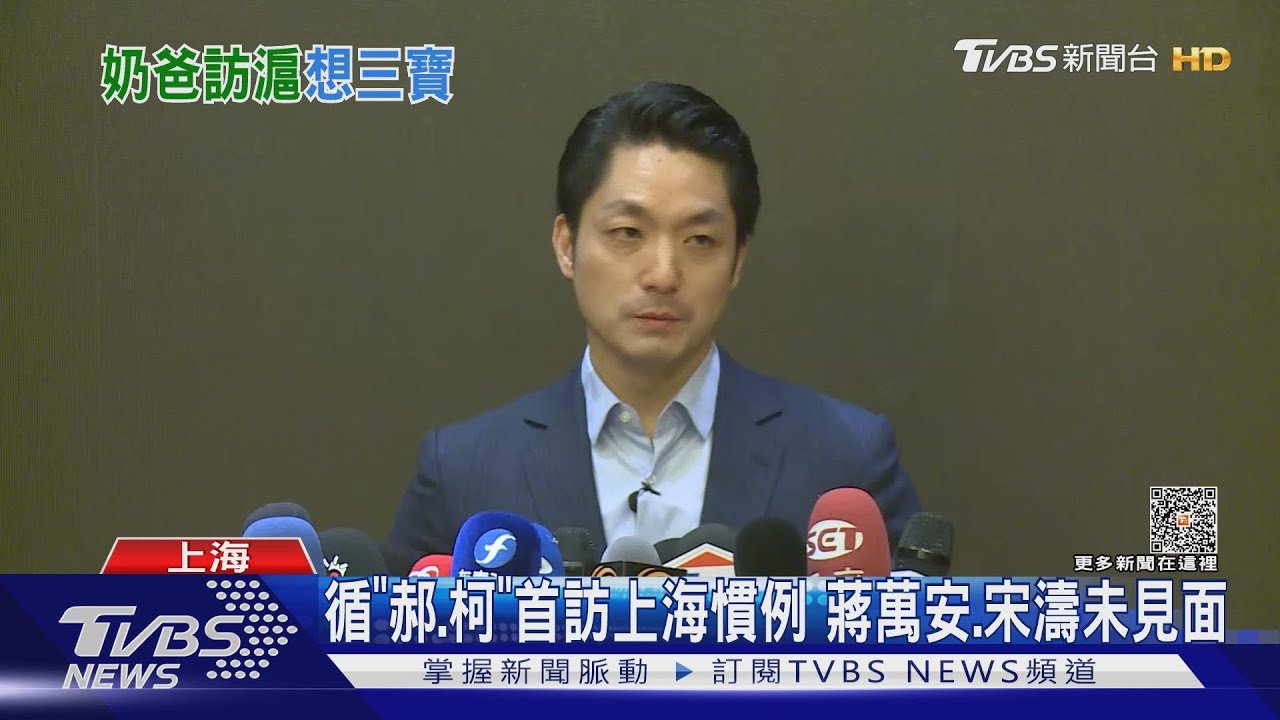 「蔣宋會」確定告吹！蔣萬安赴上海未見宋濤