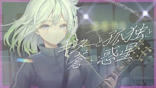 [Vtub] YuNi 演唱ギターと孤独と蒼い惑星