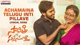 Achamainatelugu Inti Pillave Song Lyrics - Savitri W/O Satyamurthy Achamainatelugu Inti Pillave Song Lyrics - Savitri W/O Satyamurthy