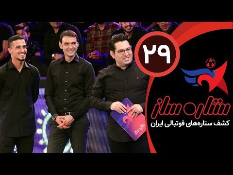 SetareSaz E29 - مسابقه ستاره ساز - رقابت جذاب استعدادهای فوتبال با حضور علی علیپور