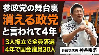 4年前は“消える政党”だった…3人擁立全員落選から国会議員30人へ、神谷宗幣が語る参政党の舞台裏【保存版】