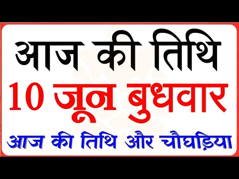 Aaj Ki Tithi - 10 June 2020 | आज की तिथि | 10 जून 2020 | aaj ki tithi kya hai| शुभ मुहूर्त - चौघड़िया