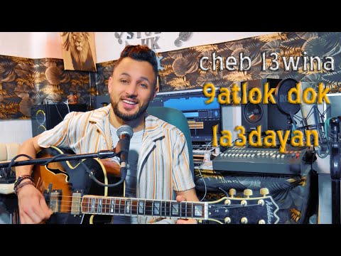 قتلوك وليدي دوك العديان العوينة 9atlok awlidi dok la3adyan l3wina guitar sawakan