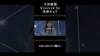 【#shorts 】天体観測 / BUMP OF CHICKEN【#花鋏キョウ / #歌ってみた 】