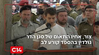 "לא משאירים אף אחד מאחור": אחיו התאום של סגן הדר גולדין בהספד קורע לב (חדשות ערוץ 14) - התמונה מוצגת ישירות מתוך אתר האינטרנט יוטיוב. זכויות היוצרים בתמונה שייכות ליוצרה. קישור קרדיט למקור התוכן נמצא בתוך דף הסרטון