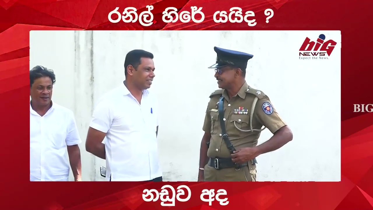 රනිල් හිරේ යයිද? නඩුව අද.|BIG NEWS