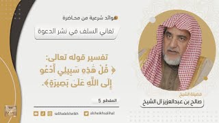 تفسير قوله تعالى﴿ قُلْ هَٰذِهِ سَبِيلِي أَدْعُو إِلَى اللَّهِ عَلَىٰ بَصِيرَةٍ﴾ الشيخ صالح آل الشيخ image