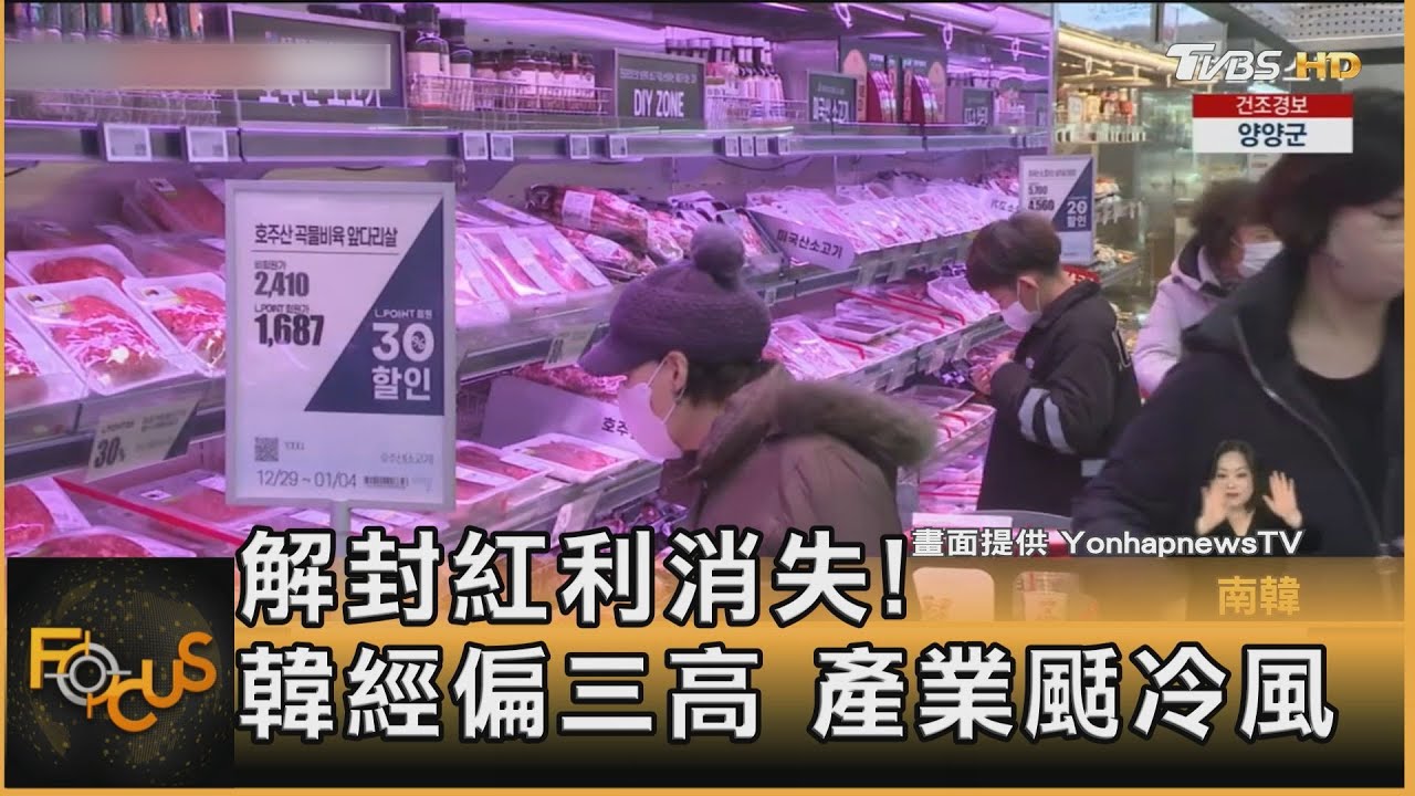 解封紅利消失！南韓經濟走不出「三高」　產業颳冷風