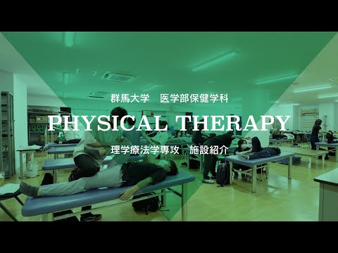 群馬大学医学部保健学科施設紹介MOVIE（理学療法学専攻）