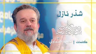 شذر نازل