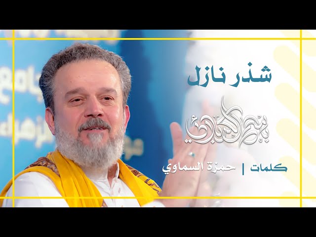شذر نازل