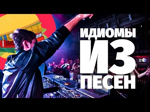 Idioms from Songs. English in 60 Seconds. Songs by Ciara and ZEDD & Kesha