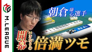  - 【Mリーグ2021-22 倍満集#11】10万点トップの勢いそのままに、朝倉康心の親倍満！＜公式＞