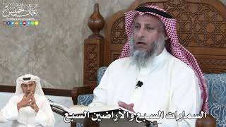 6 - السماوات السبع والأراضين السبع - عثمان الخميس