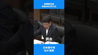 移民　賃金・治安・AIの発展でホワイトカラーは失業　日本保守党　北村晴男　参議院 法務委員会　2026年5月21日　#日本保守党 #北村晴男