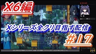 ロックマンXアニコレ　Xシリーズ全クリ目指す配信  #17