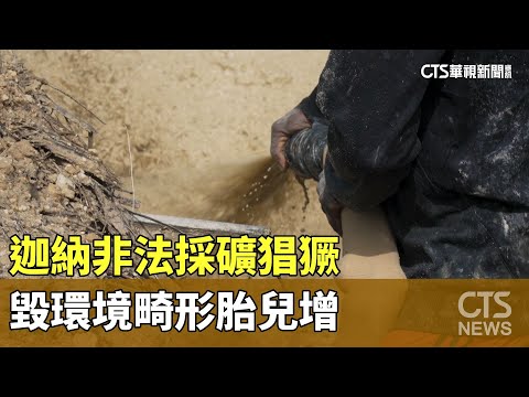 迦納非法採礦猖獗　毀環境畸形胎兒增