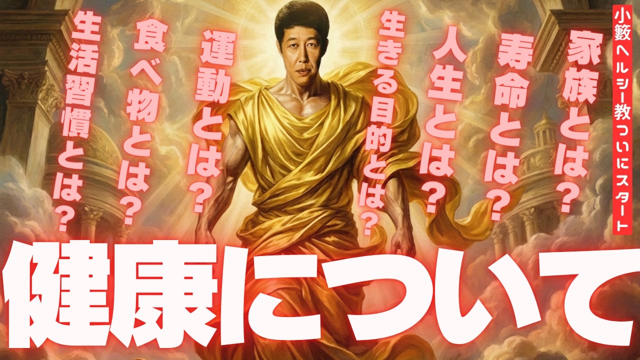 【小籔ヘルシー教】小籔千豊が人生をかけて「健康」を叫ぶ理由【KHK】