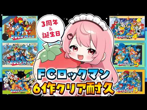 【FCロックマン6作クリア耐久】3日目！ロックマン4のはじめから！【あまりめい┆レトロゲーム】