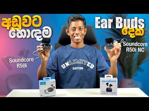 අඩුවට හොඳම Earbuds දෙක මෙන්න!🔥 Soundcore R50i VS R50i NC | Anker Soundcore R50i Revire in Sinhala