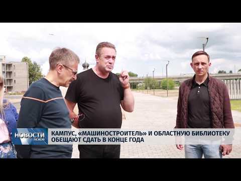 Новости Псков 15.07.2019 / Кампус, Машиностроитель и областную библиотеку обещают сдать к концу года 