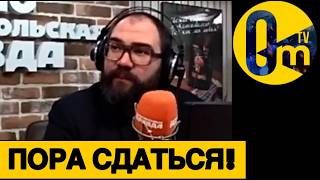 У ПРОПАГАНДИСТА РФ ЗДАЛИ НЕРВЫ!