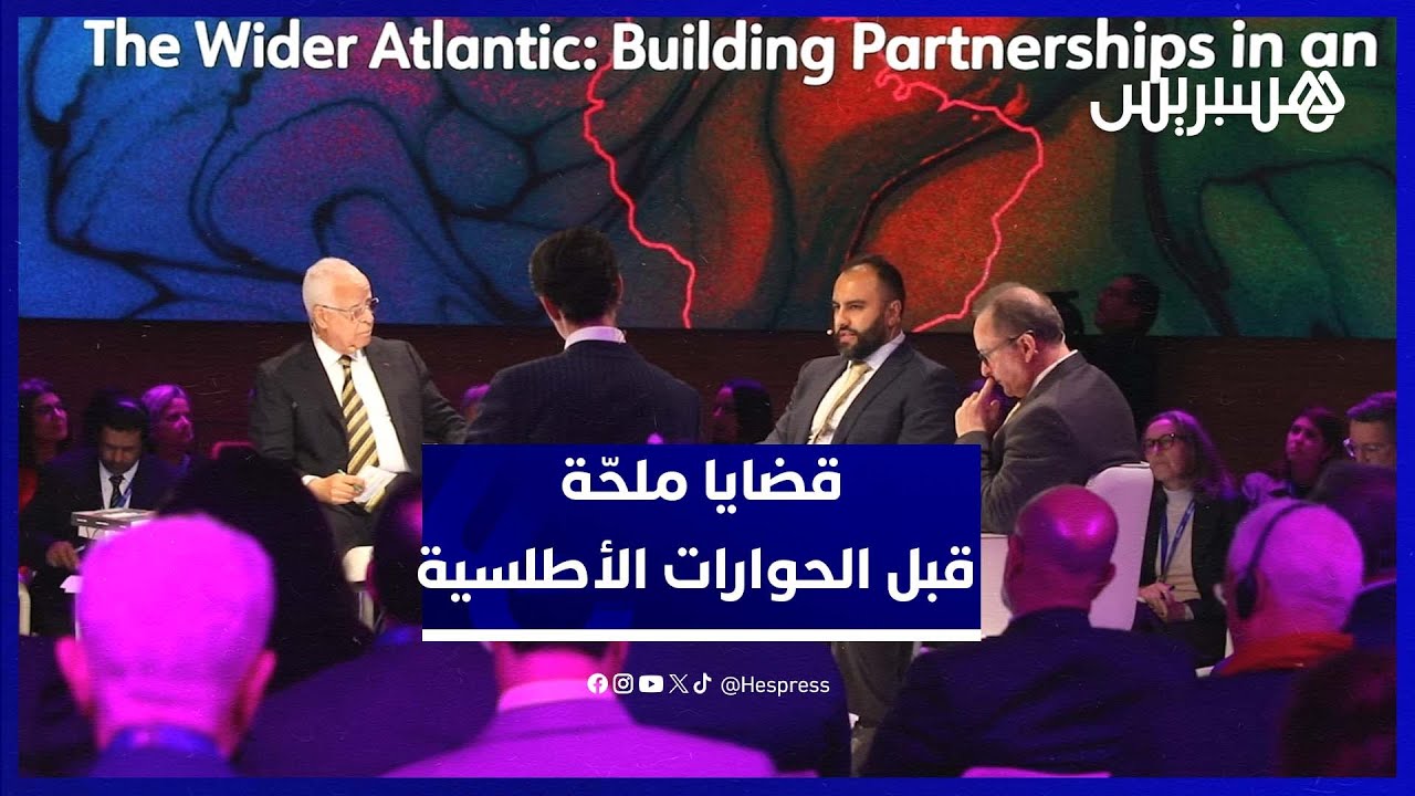 تحديات "الشراكات في زمن الاضطرابات" تستبق انطلاقة "الحوارات الأطلسية" thumbnail