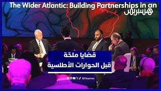 تحديات "الشراكات في زمن الاضطرابات" تستبق انطلاقة "الحوارات الأطلسية" thumbnail