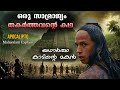 കാടിന്‍റെ മകന്‍ Apocalypto Full Malayalam Explain Cinema Lokam